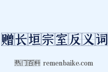 赠长垣宗室反义词是什么意思的图片